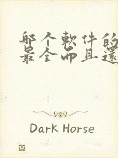 哪个软件的小说最全而且还免费