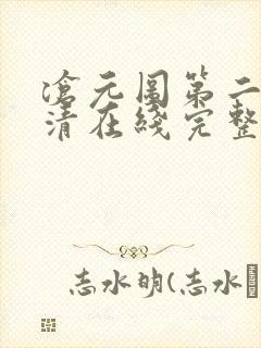 沧元图第二季高清在线完整免费观看