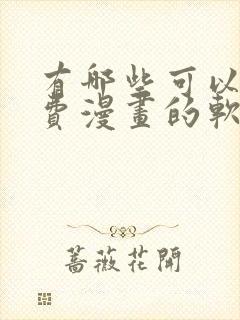 有哪些可以看免费漫画的软件