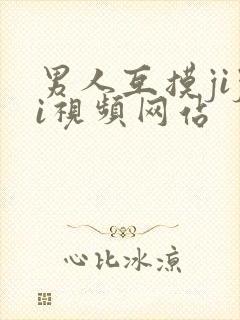 男人互摸jiji视频网站