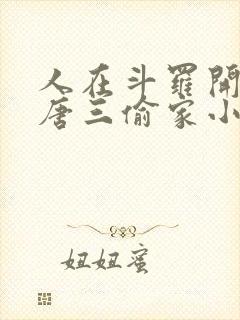 人在斗罗开局被唐三偷家小说免费阅读