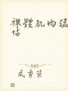 裸体肌肉猛男网站