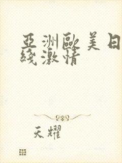 亚洲欧美日韩在线激情