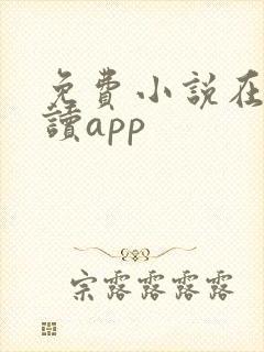 免费小说在线阅读app