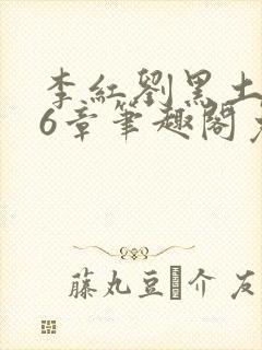 李红刘黑土说86章笔趣阁免费阅读