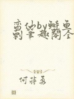 脔仙by鲥鱼多刺笔趣阁全文免费阅读