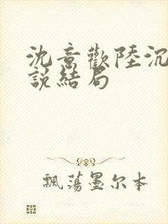 沈意欢陆沉舟小说结局封面