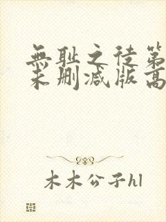 无耻之徒第一季未删减版高清网盘资源