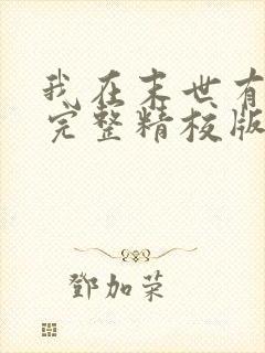 我在末世有套房完整精校版txt