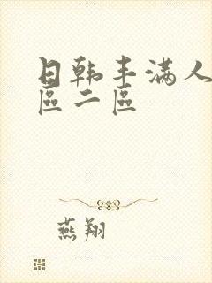 日韩丰满人妻一区二区