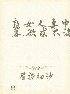 熟女人妻中文字幕.欲求不满封面