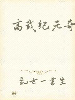 高武纪元奇书网封面