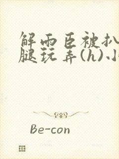 解雨臣被扒开双腿玩弄(h)小说