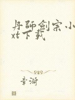 丹师剑宗小说txt下载