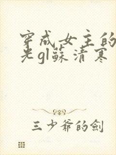 穿成女主的白月光gl苏清寒