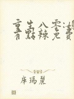 重生八零:媳妇有点辣免费完整版