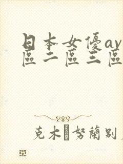 日本女优av一区二区三区