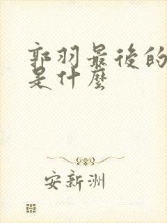 郭羽最后的结局是什么