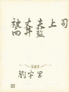 被丈夫上司侵犯向井蓝