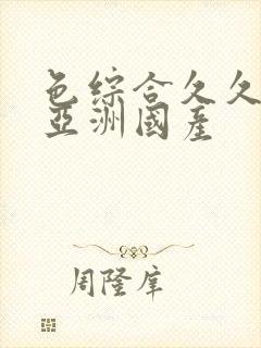 色综合久久精品亚洲国产