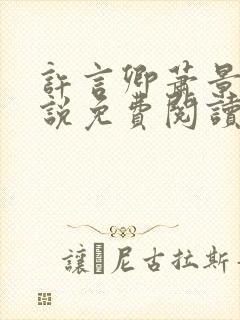 许言卿萧景宴小说免费阅读最新章节封面