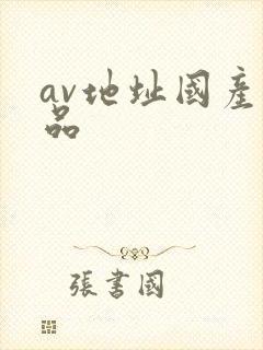 av地址国产精品