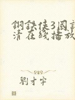 钢铁侠3国语高清在线播放封面