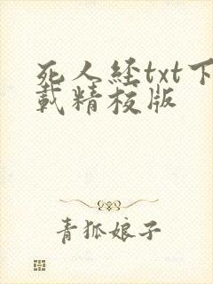 死人经txt下载精校版