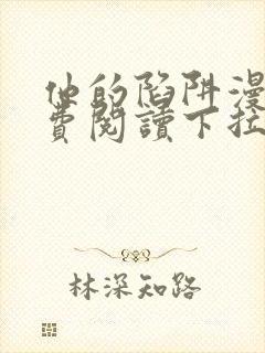 他的陷阱漫画免费阅读下拉式封面