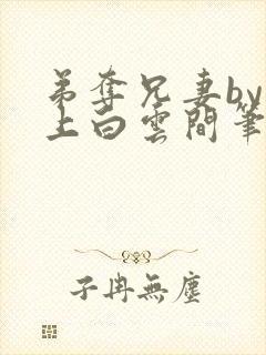 弟夺兄妻by远上白云间笔趣阁最新章节