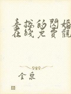 秦总的闪婚娇妻在线免费观看短剧封面