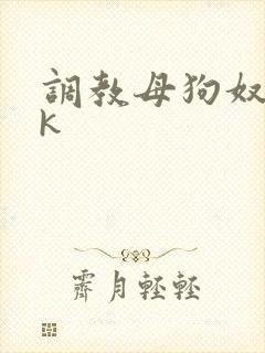 调教母狗奴隶vk