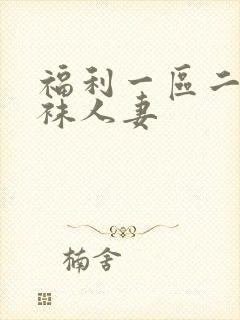 福利一区二区丝袜人妻
