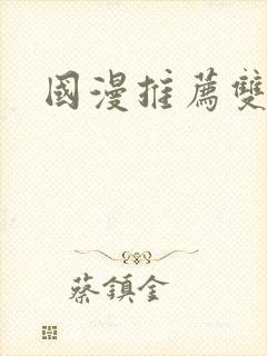 国漫推荐双男主