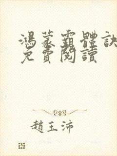 鸿蒙霸体诀在线免费阅读