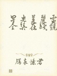 星光美丽电视剧全集在线观看免费高清封面