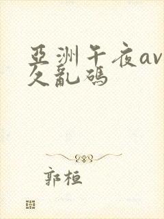 亚洲午夜av久久乱码封面