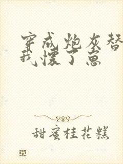 穿成炮灰替身后我怀了崽封面