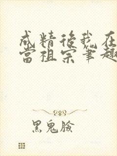 成精后我在豪门当祖宗笔趣阁封面