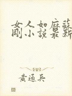 女人如麻苏柔赵刚小说最新章节列表