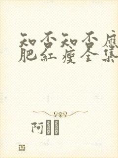 知否知否应是绿肥红瘦全集免费观看