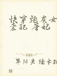 快穿炮灰女配逆袭记 唐妃