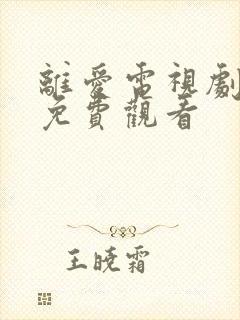 离爱电视剧全集免费观看