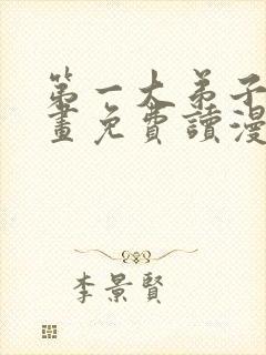 第一大弟子漫画画免费读漫画在线观看