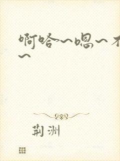 啊哈~嗯~不要~封面