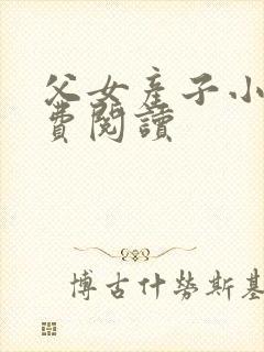 父女产子小说免费阅读