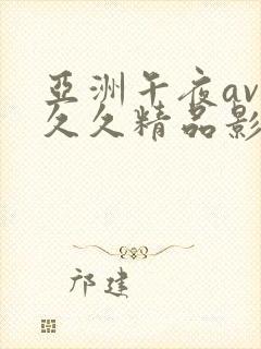 亚洲午夜av久久久精品影院