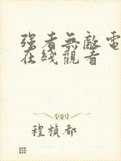 强者无敌电视剧在线观看