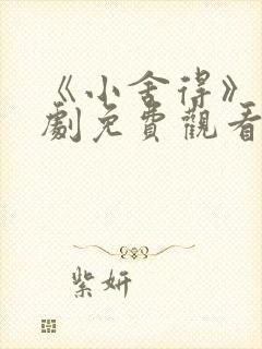 《小舍得》电视剧免费观看西瓜