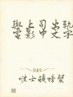 与上司出轨人妻电影中文字幕三岛六郎